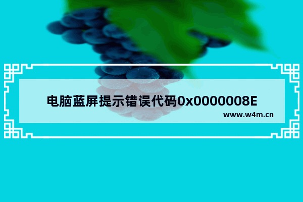 电脑蓝屏提示错误代码0x0000008E怎么办