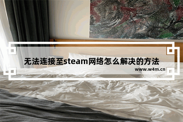 无法连接至steam网络怎么解决的方法