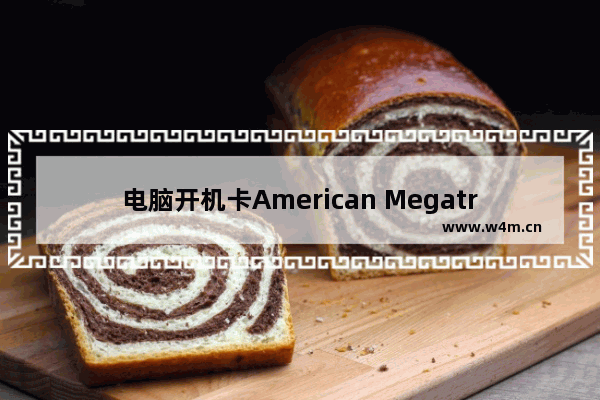 电脑开机卡American Megatrends界面的解决方法