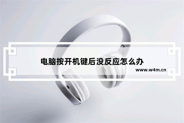 电脑按开机键后没反应怎么办