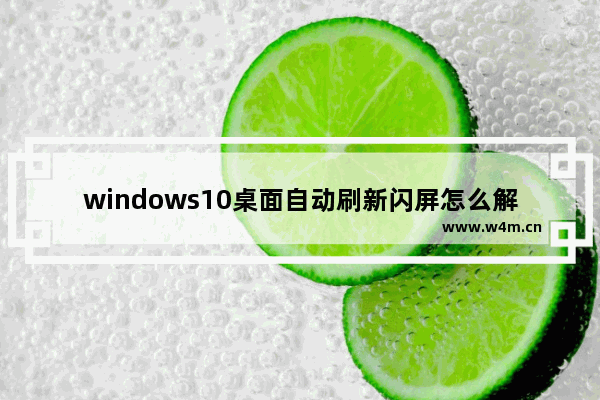 windows10桌面自动刷新闪屏怎么解决