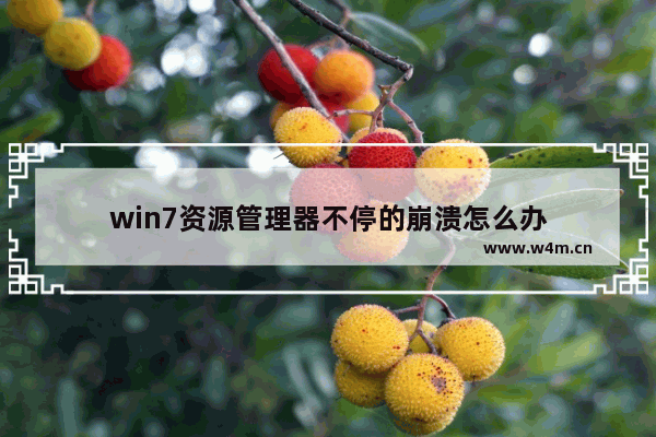 win7资源管理器不停的崩溃怎么办