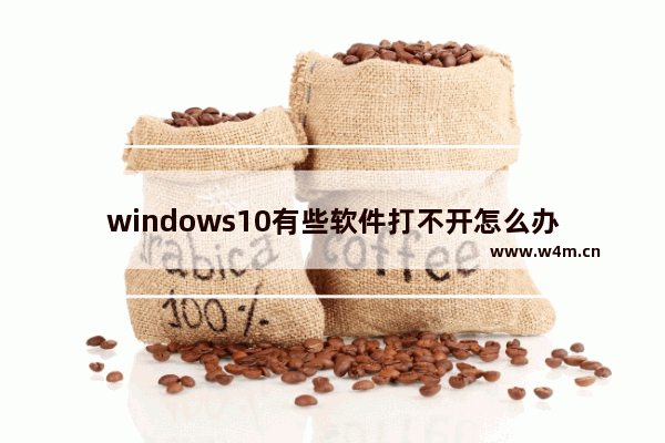 windows10有些软件打不开怎么办