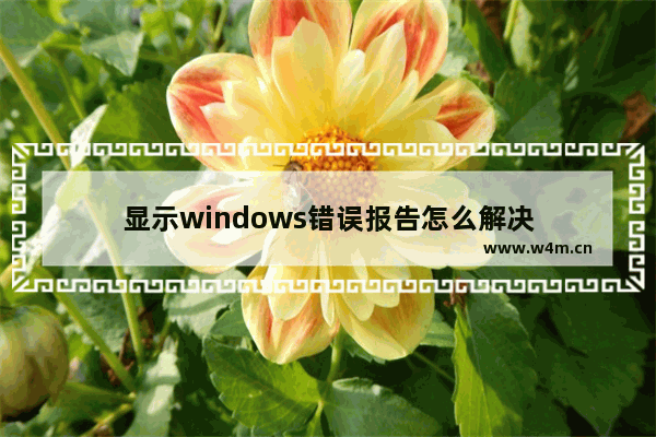 显示windows错误报告怎么解决