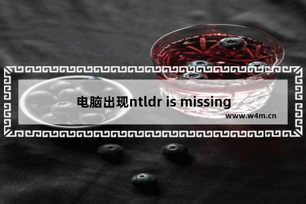 电脑出现ntldr is missing怎么办