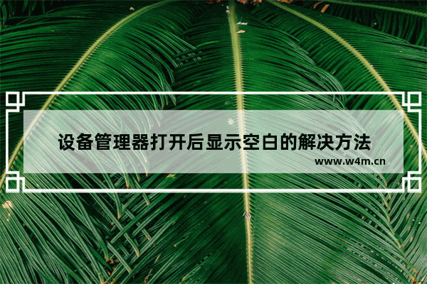 设备管理器打开后显示空白的解决方法