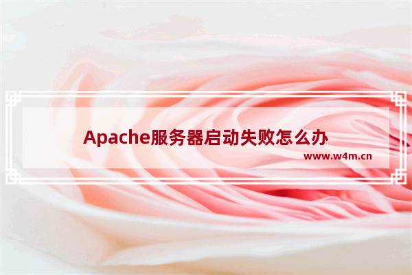 Apache服务器启动失败怎么办