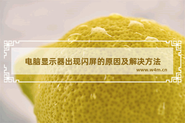 电脑显示器出现闪屏的原因及解决方法