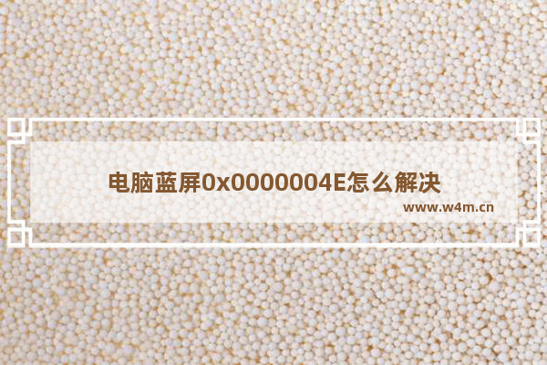 电脑蓝屏0x0000004E怎么解决