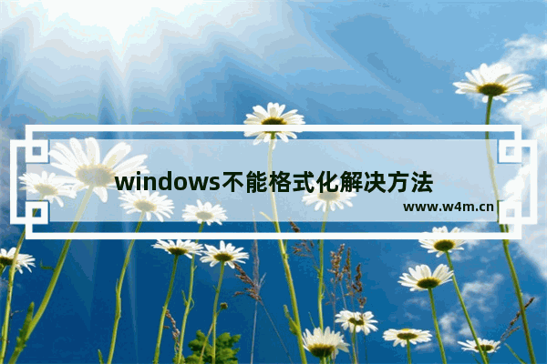 windows不能格式化解决方法