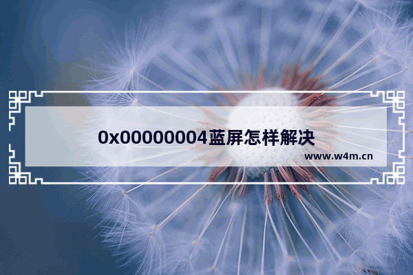 0x00000004蓝屏怎样解决