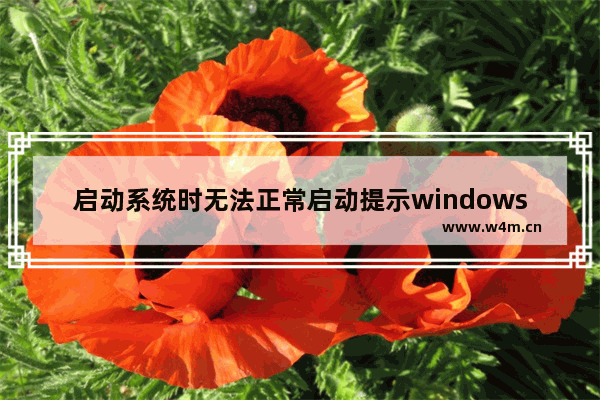 启动系统时无法正常启动提示windowssystem32winload.efi解决方案