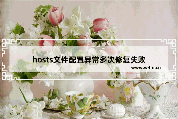 hosts文件配置异常多次修复失败