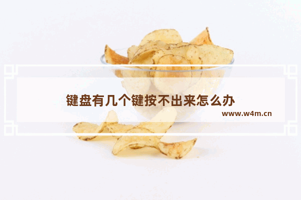 键盘有几个键按不出来怎么办