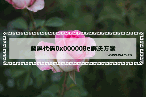 蓝屏代码0x000008e解决方案