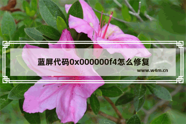 蓝屏代码0x000000f4怎么修复