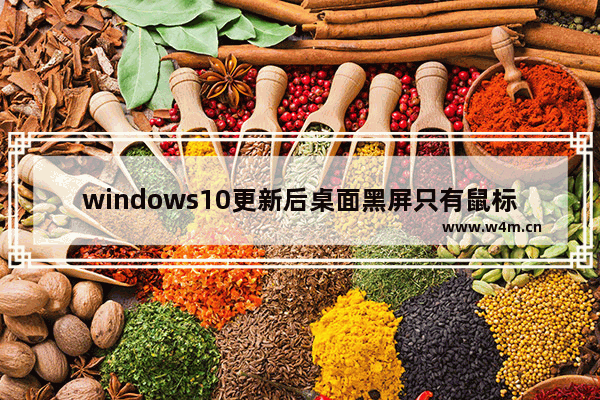 windows10更新后桌面黑屏只有鼠标 windows10系统下更新后桌面黑屏只有鼠标如何解决