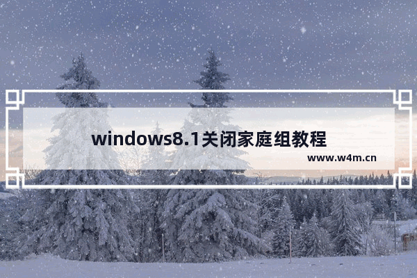 windows8.1关闭家庭组教程