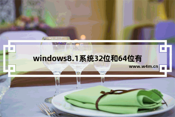 windows8.1系统32位和64位有什么区别