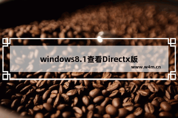 windows8.1查看Directx版本的教程