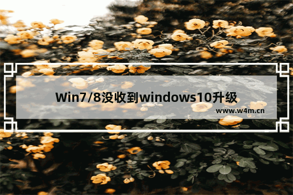 Win7/8没收到windows10升级提示情况怎么办