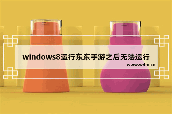 windows8运行东东手游之后无法运行模拟器怎么解决