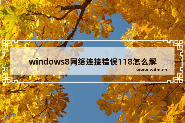 windows8网络连接错误118怎么解决