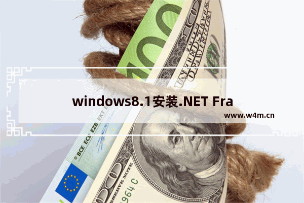 windows8.1安装.NET Framework 3.5的教程