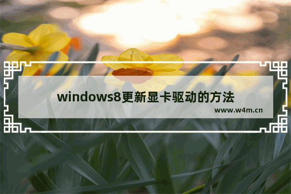 windows8更新显卡驱动的方法