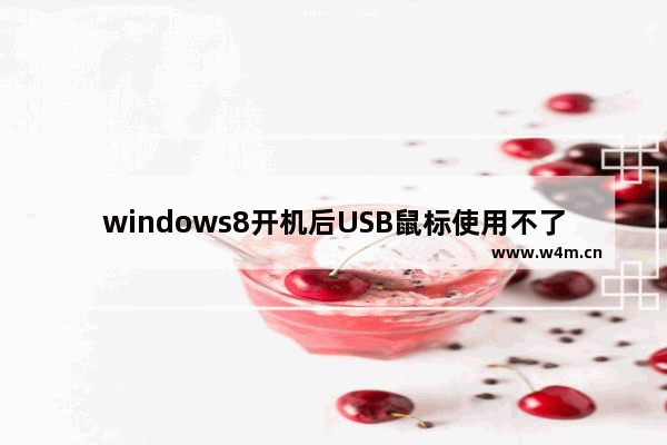 windows8开机后USB鼠标使用不了该怎么办