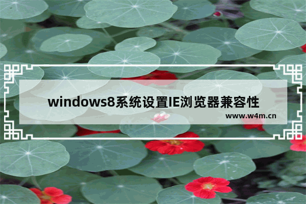 windows8系统设置IE浏览器兼容性的方法