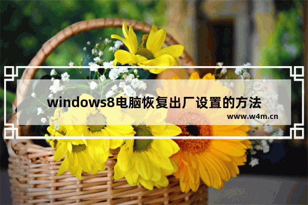 windows8电脑恢复出厂设置的方法