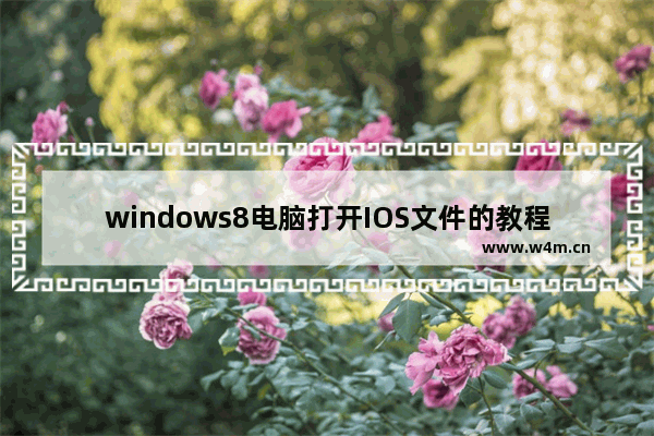 windows8电脑打开IOS文件的教程