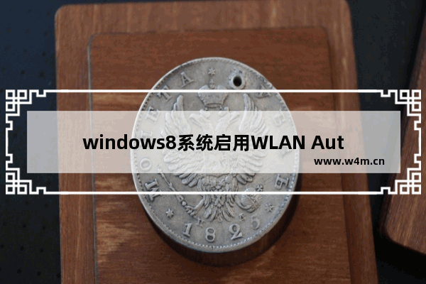 windows8系统启用WLAN AutoConfig服务的方法