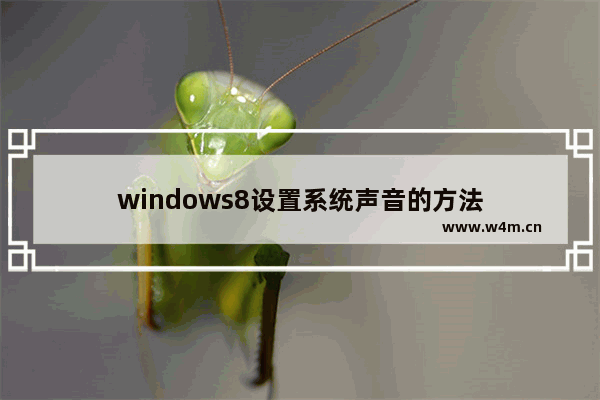 windows8设置系统声音的方法