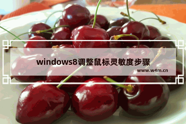 windows8调整鼠标灵敏度步骤