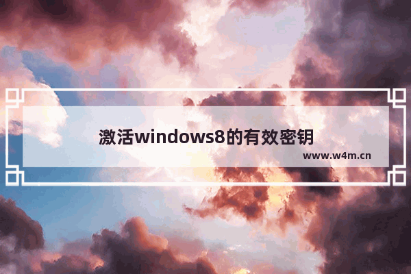 激活windows8的有效密钥