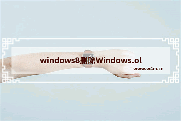 windows8删除Windows.old文件夹的步骤