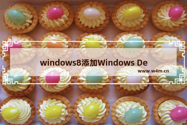 windows8添加Windows Defender白名单步骤