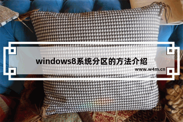 windows8系统分区的方法介绍