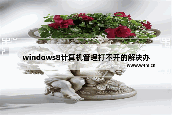 windows8计算机管理打不开的解决办法