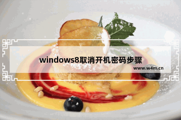 windows8取消开机密码步骤