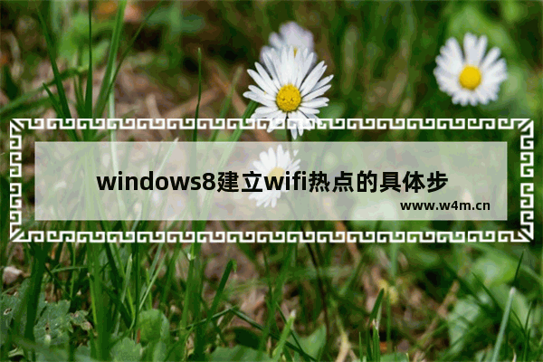 windows8建立wifi热点的具体步骤