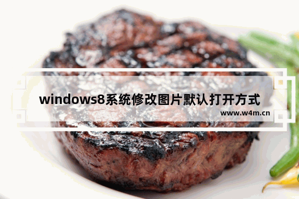 windows8系统修改图片默认打开方式方法