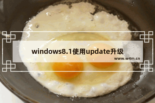 windows8.1使用update升级windows10的方法介绍