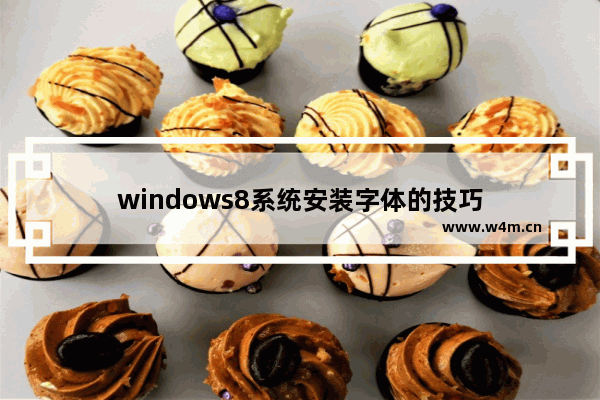 windows8系统安装字体的技巧