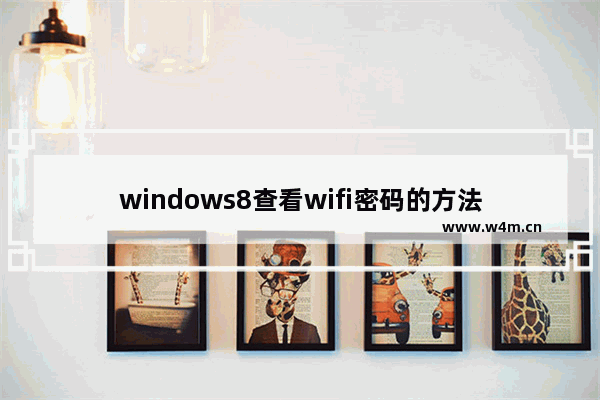 windows8查看wifi密码的方法