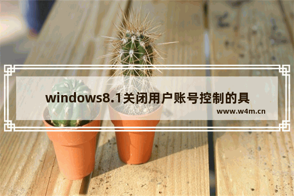 windows8.1关闭用户账号控制的具体步骤