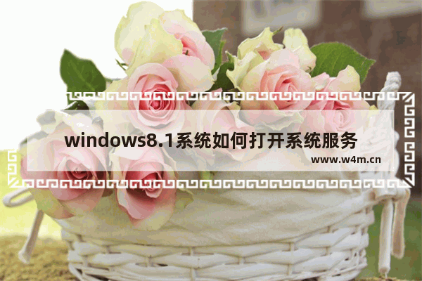 windows8.1系统如何打开系统服务