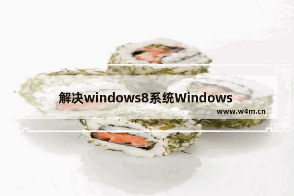 解决windows8系统Windows Defender无法启动的方法